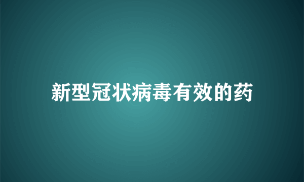 新型冠状病毒有效的药