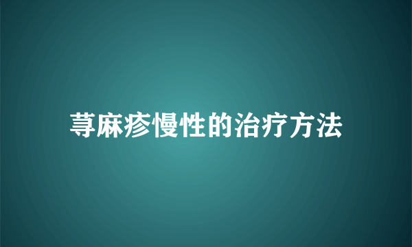 荨麻疹慢性的治疗方法