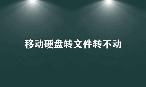 移动硬盘转文件转不动