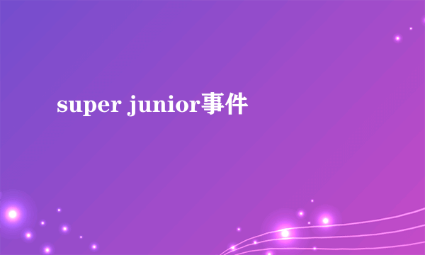 super junior事件