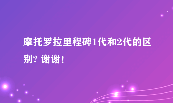 摩托罗拉里程碑1代和2代的区别? 谢谢！