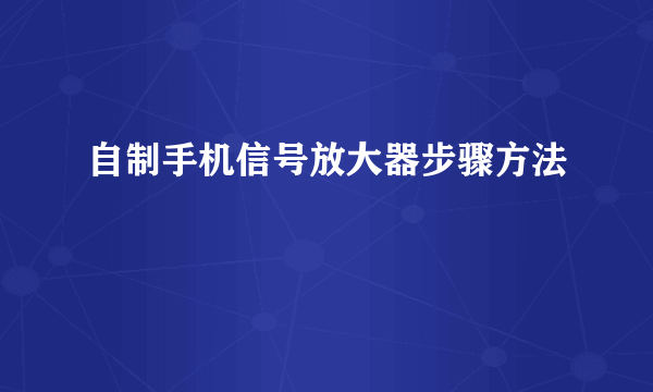 自制手机信号放大器步骤方法