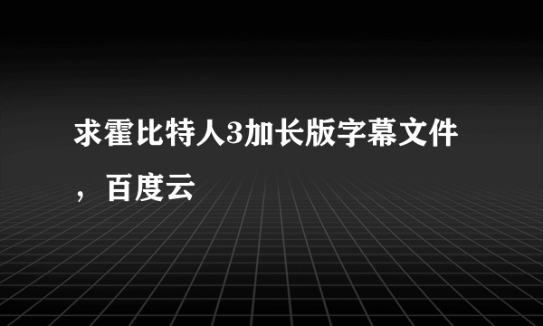 求霍比特人3加长版字幕文件，百度云