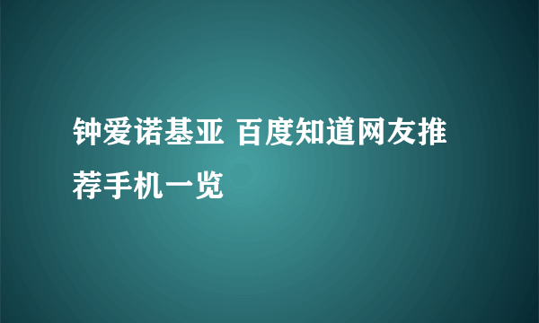 钟爱诺基亚 百度知道网友推荐手机一览