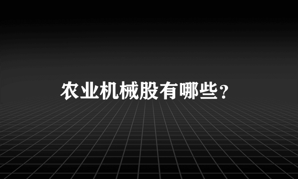 农业机械股有哪些？