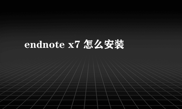 endnote x7 怎么安装