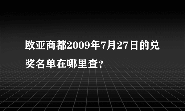 欧亚商都2009年7月27日的兑奖名单在哪里查？