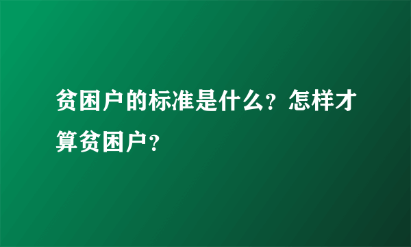 贫困户的标准是什么？怎样才算贫困户？