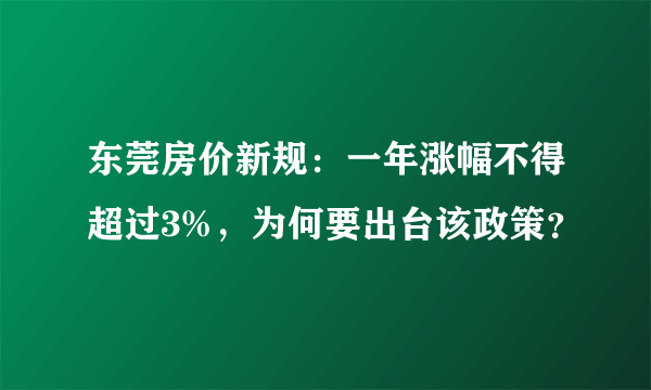 东莞房价新规：一年涨幅不得超过3%，为何要出台该政策？