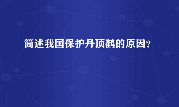 简述我国保护丹顶鹤的原因？