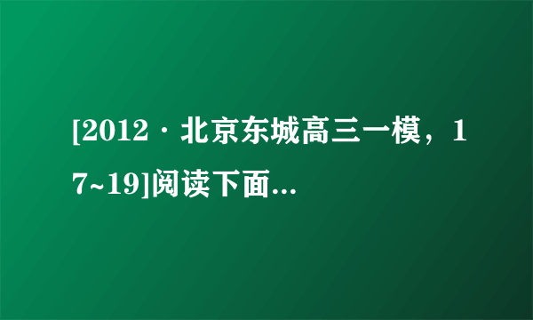 [2012·北京东城高三一模，17~19]阅读下面的作品，回答问题。