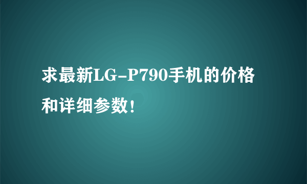 求最新LG-P790手机的价格和详细参数！