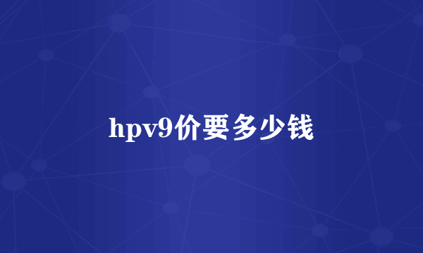 hpv9价要多少钱