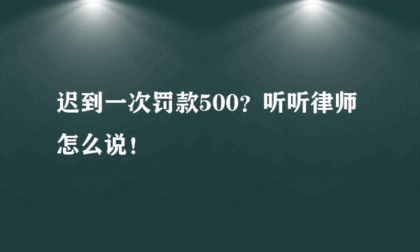 迟到一次罚款500？听听律师怎么说！