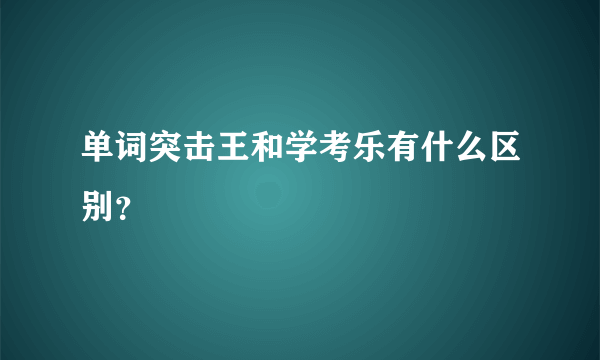 单词突击王和学考乐有什么区别？