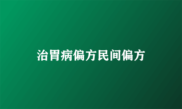 治胃病偏方民间偏方