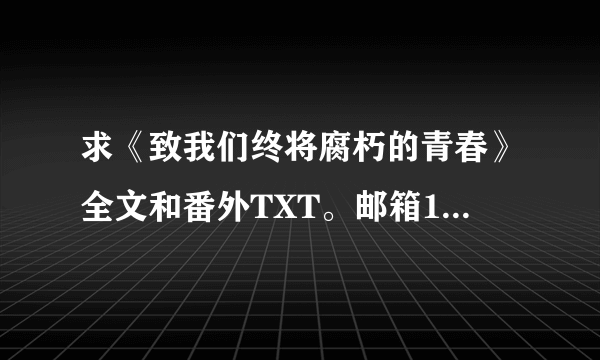 求《致我们终将腐朽的青春》全文和番外TXT。邮箱1608230089@qq.com