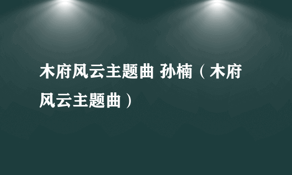 木府风云主题曲 孙楠（木府风云主题曲）