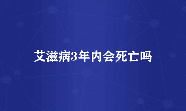 艾滋病3年内会死亡吗