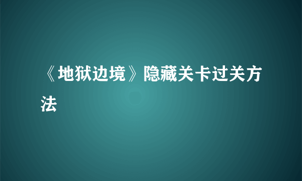 《地狱边境》隐藏关卡过关方法