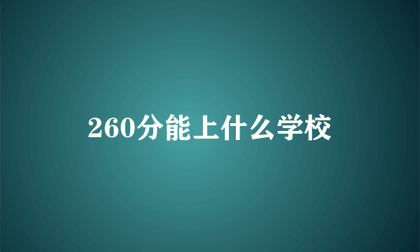 260分能上什么学校