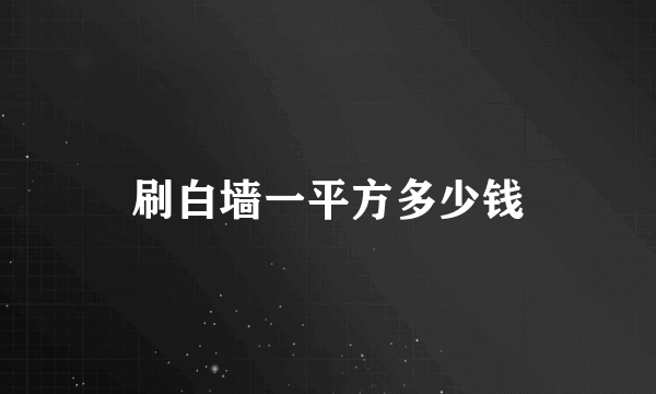 刷白墙一平方多少钱