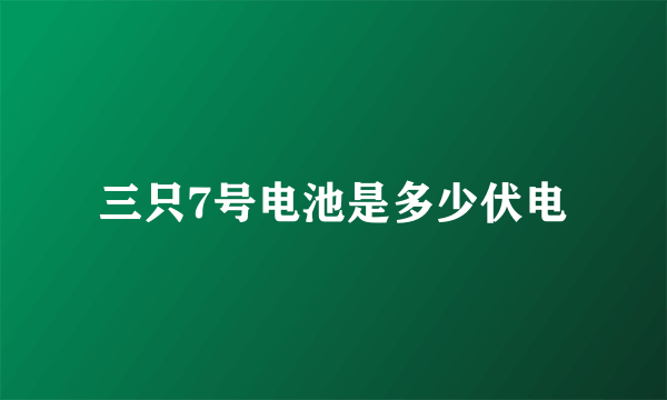 三只7号电池是多少伏电