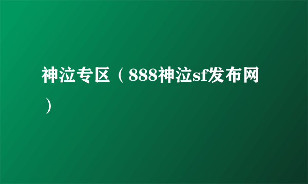 神泣专区（888神泣sf发布网）