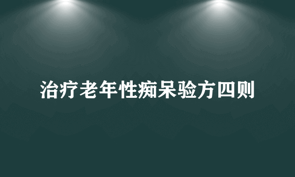 治疗老年性痴呆验方四则