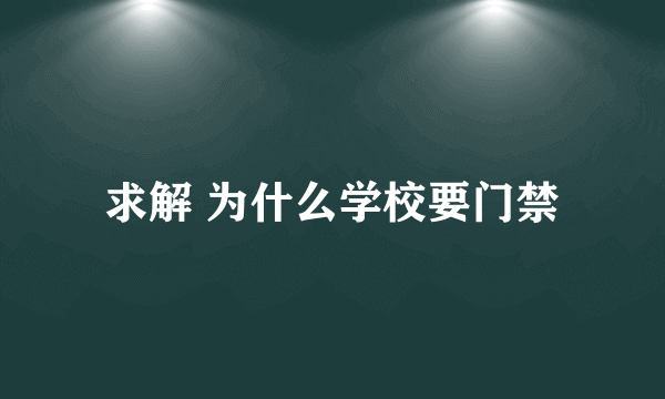 求解 为什么学校要门禁