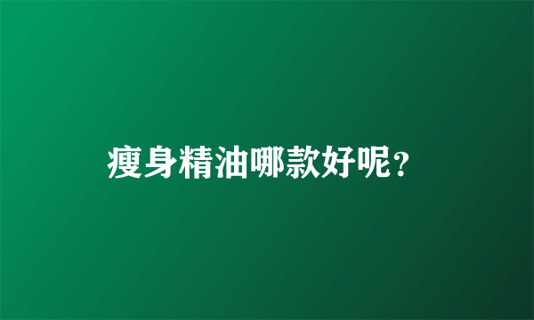 瘦身精油哪款好呢？