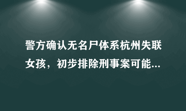 警方确认无名尸体系杭州失联女孩，初步排除刑事案可能, 你怎么看？