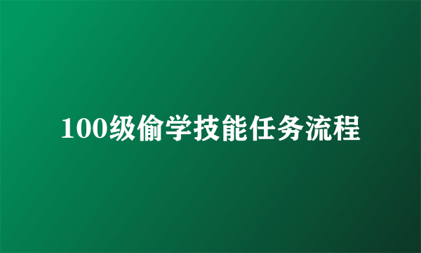 100级偷学技能任务流程