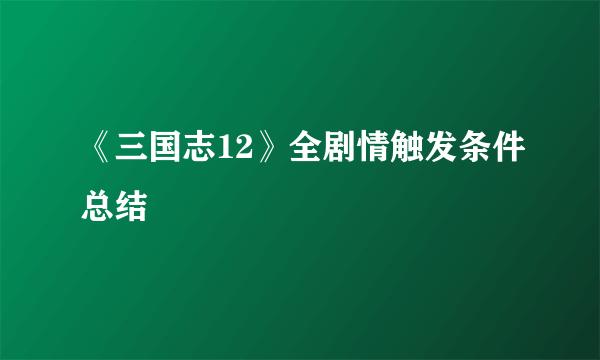 《三国志12》全剧情触发条件总结