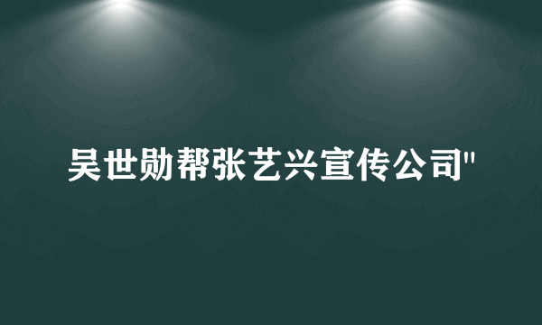 吴世勋帮张艺兴宣传公司