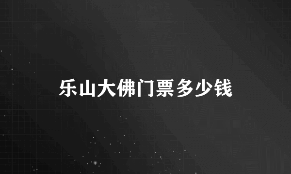 乐山大佛门票多少钱