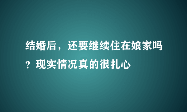 结婚后，还要继续住在娘家吗？现实情况真的很扎心