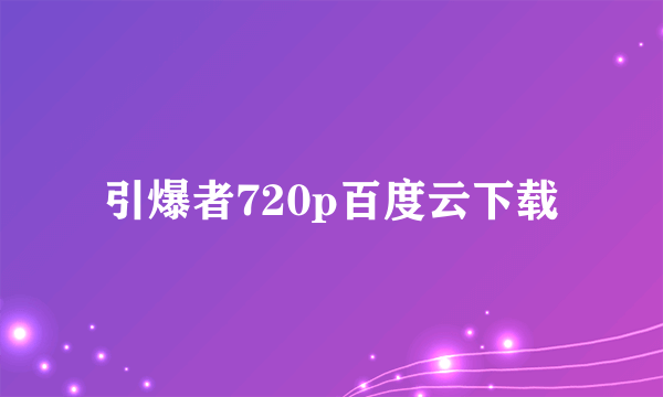 引爆者720p百度云下载