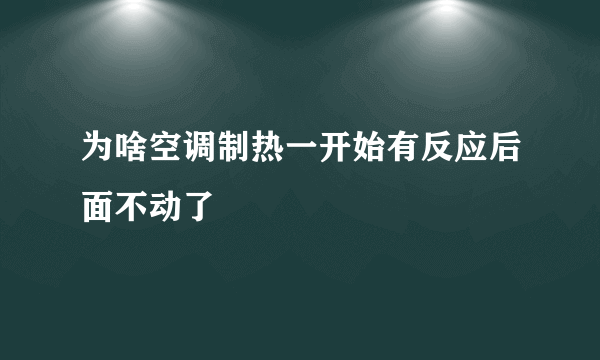 为啥空调制热一开始有反应后面不动了