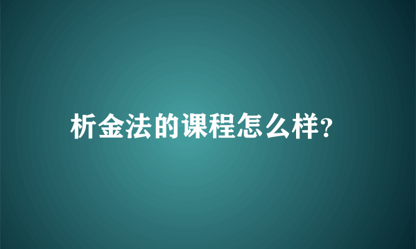 析金法的课程怎么样？