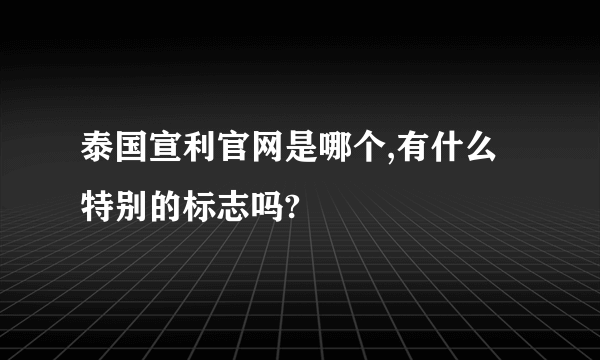 泰国宣利官网是哪个,有什么特别的标志吗?