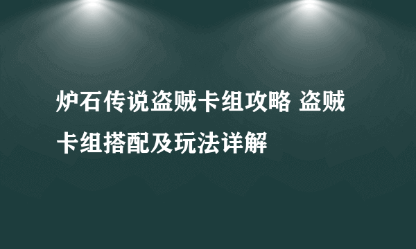 炉石传说盗贼卡组攻略 盗贼卡组搭配及玩法详解