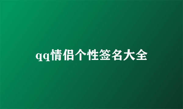 qq情侣个性签名大全