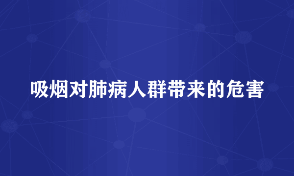 吸烟对肺病人群带来的危害