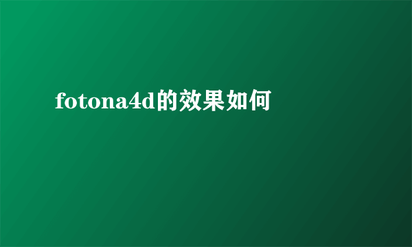 fotona4d的效果如何