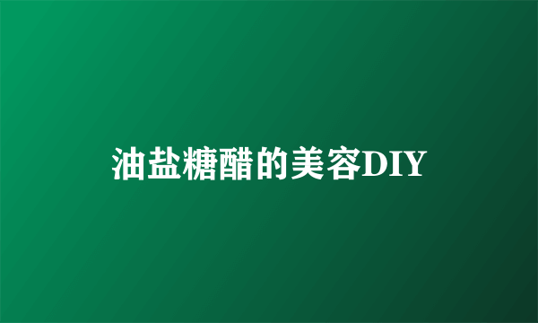 油盐糖醋的美容DIY