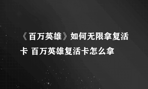 《百万英雄》如何无限拿复活卡 百万英雄复活卡怎么拿