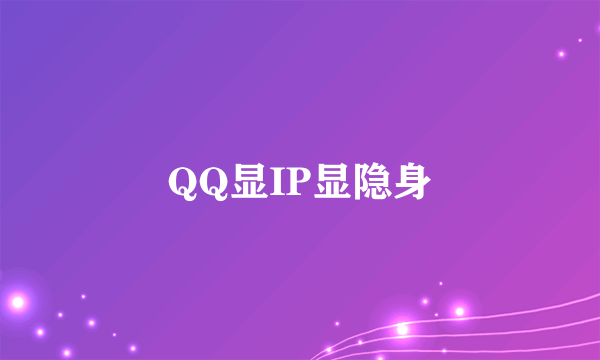 QQ显IP显隐身