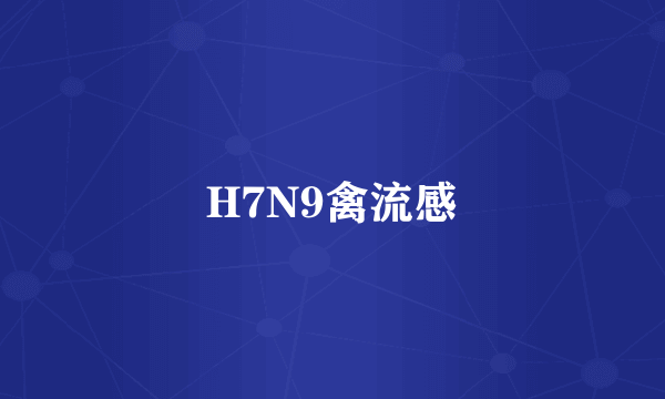 H7N9禽流感