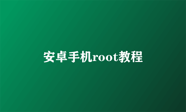 安卓手机root教程